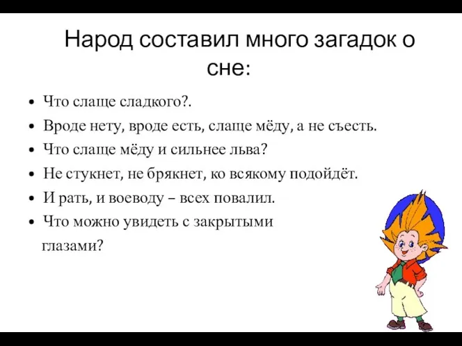 Народ составил много загадок о сне: Что слаще сладкого?. Вроде