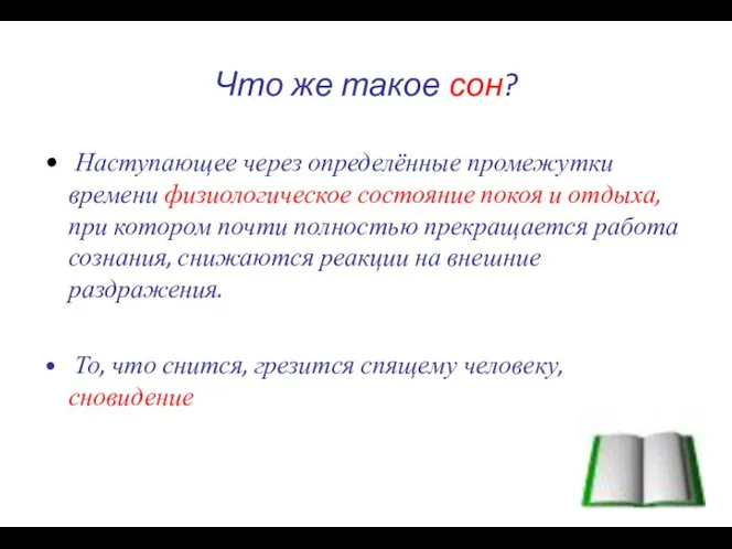 Что же такое сон? Наступающее через определённые промежутки времени физиологическое состояние покоя и