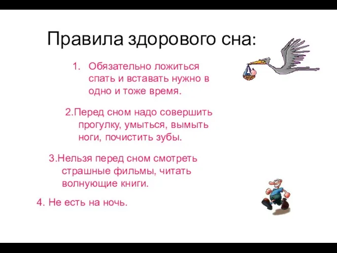 Правила здорового сна: Обязательно ложиться спать и вставать нужно в одно и тоже