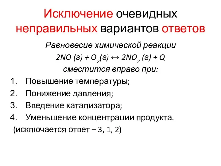 Исключение очевидных неправильных вариантов ответов Равновесие химической реакции 2NO (г) + O2(г) ↔