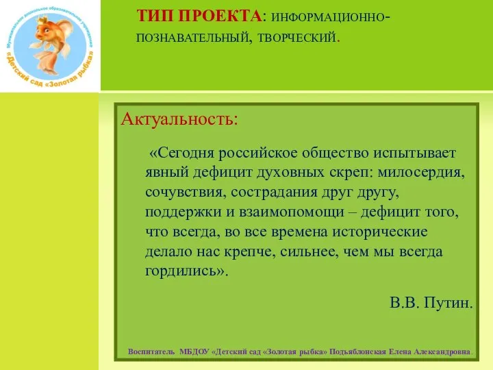 ТИП ПРОЕКТА: информационно-познавательный, творческий. Актуальность: «Сегодня российское общество испытывает явный