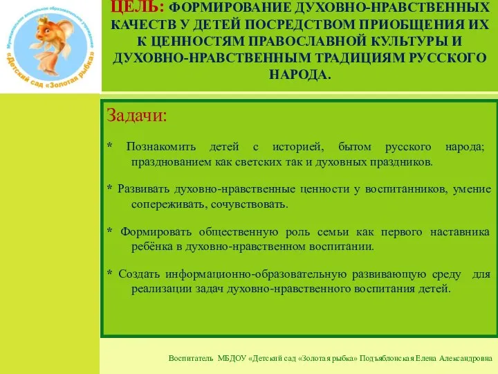 ЦЕЛЬ: ФОРМИРОВАНИЕ ДУХОВНО-НРАВСТВЕННЫХ КАЧЕСТВ У ДЕТЕЙ ПОСРЕДСТВОМ ПРИОБЩЕНИЯ ИХ К