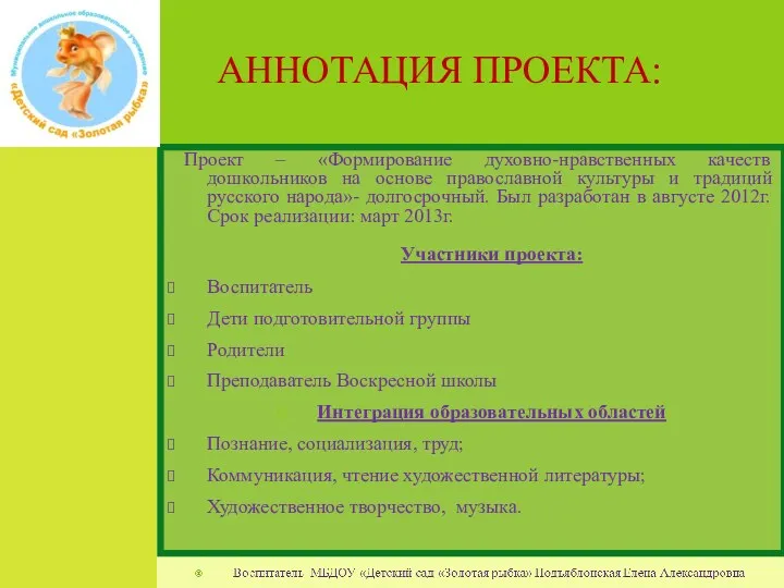 АННОТАЦИЯ ПРОЕКТА: Проект – «Формирование духовно-нравственных качеств дошкольников на основе