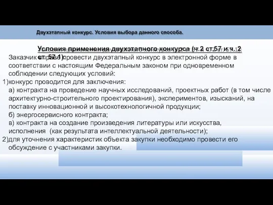 Двухэтапный конкурс. Условия выбора данного способа. Условия применения двухэтапного конкурса