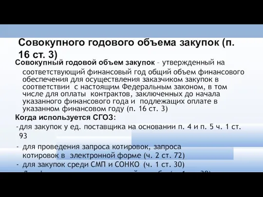 Совокупного годового объема закупок (п. 16 ст. 3) Совокупный годовой