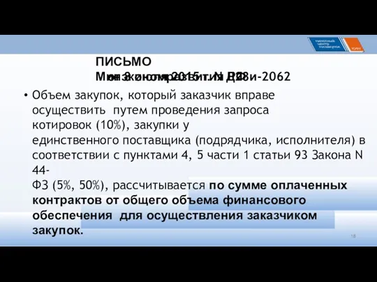 ПИСЬМО Минэкономразвития РФ от 8 июля 2015 г. N Д28и-2062