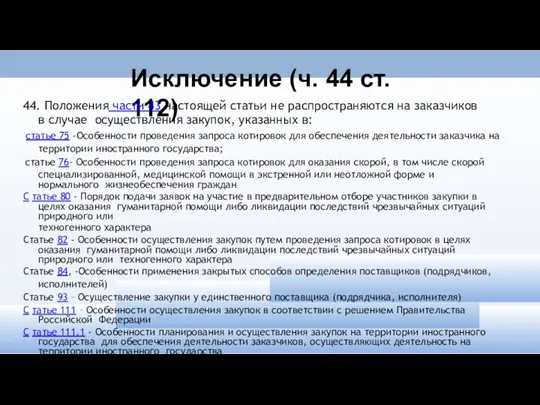 Исключение (ч. 44 ст. 112) 44. Положения части 43 настоящей