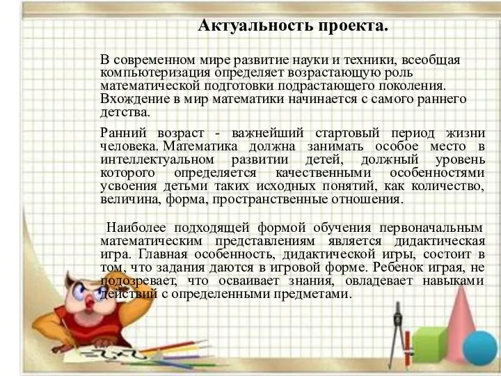 отношения. Актуальность проекта. В современном мире развитие науки и техники,