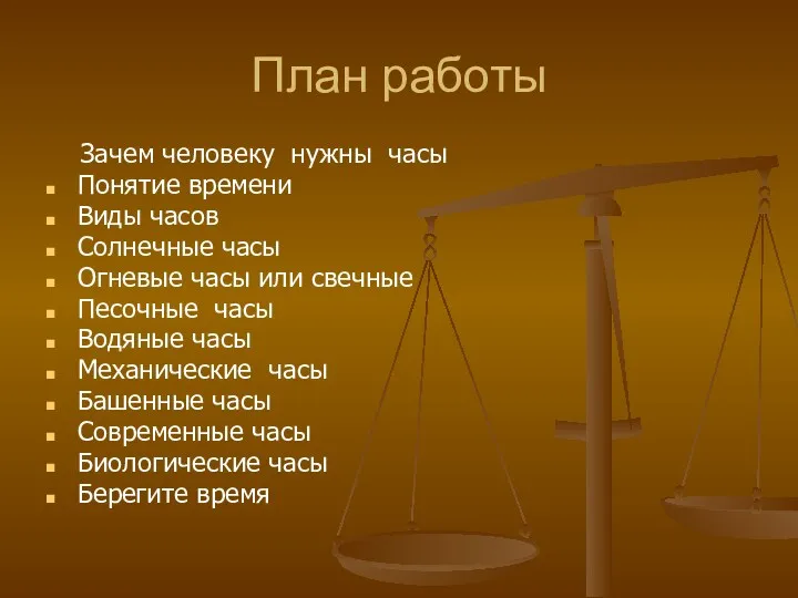 План работы Зачем человеку нужны часы Понятие времени Виды часов