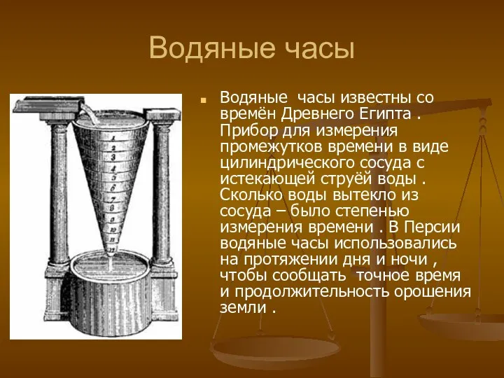 Водяные часы Водяные часы известны со времён Древнего Египта .