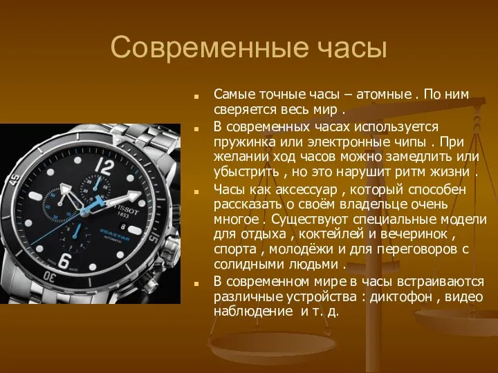 Современные часы Самые точные часы – атомные . По ним