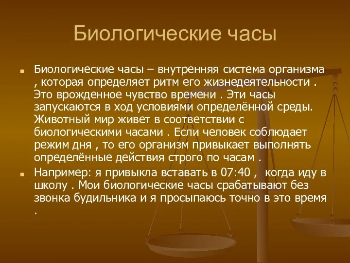 Биологические часы Биологические часы – внутренняя система организма , которая