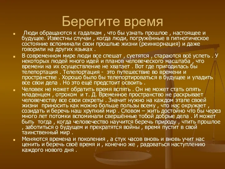 Берегите время Люди обращаются к гадалкам , что бы узнать