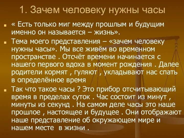 1. Зачем человеку нужны часы « Есть только миг между