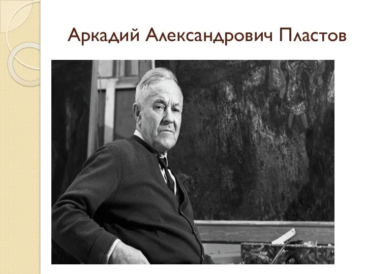 Аркадий Александрович Пластов