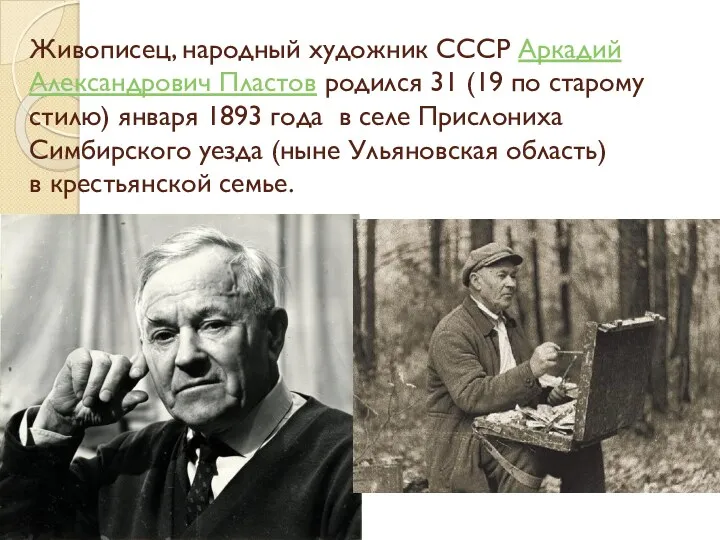 Живописец, народный художник СССР Аркадий Александрович Пластов родился 31 (19