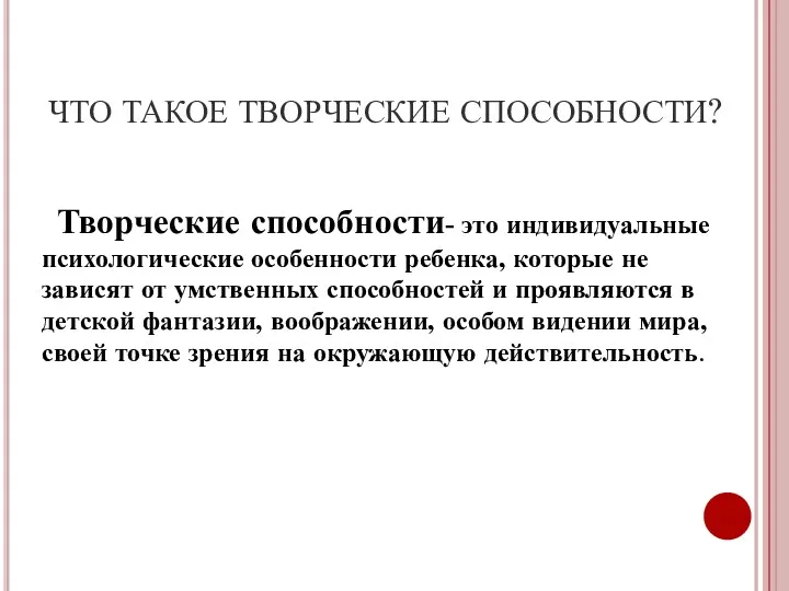 ЧТО ТАКОЕ ТВОРЧЕСКИЕ СПОСОБНОСТИ? Творческие способности- это индивидуальные психологические особенности