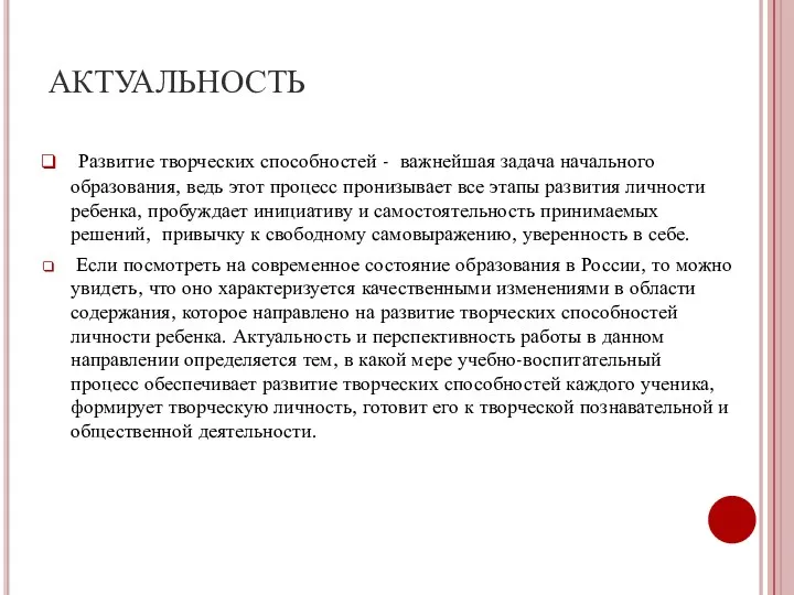 АКТУАЛЬНОСТЬ Развитие творческих способностей - важнейшая задача начального образования, ведь