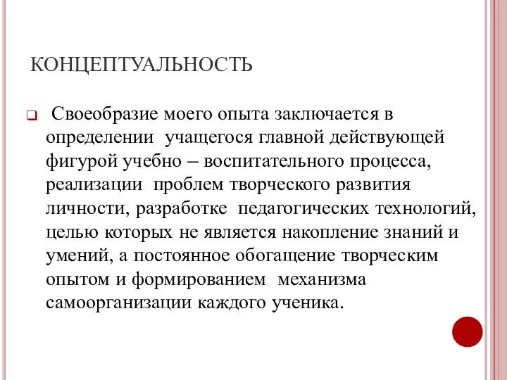 КОНЦЕПТУАЛЬНОСТЬ Своеобразие моего опыта заключается в определении учащегося главной действующей