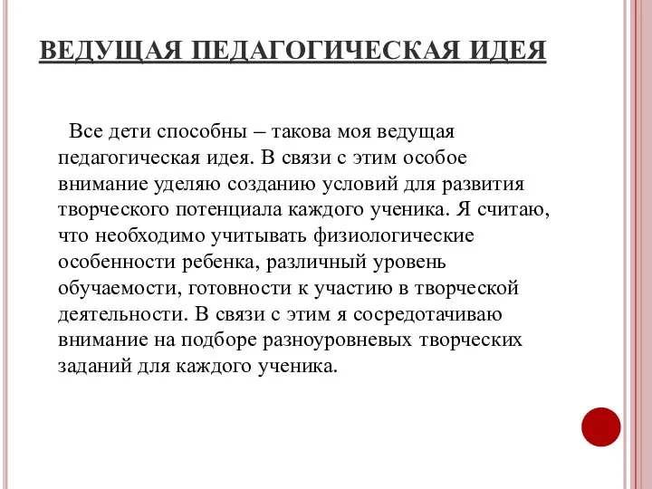 ВЕДУЩАЯ ПЕДАГОГИЧЕСКАЯ ИДЕЯ Все дети способны – такова моя ведущая