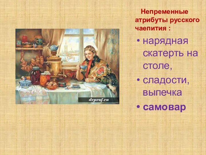 Непременные атрибуты русского чаепития : нарядная скатерть на столе, сладости, выпечка самовар