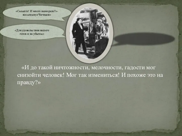 «И до такой ничтожности, мелочности, гадости мог снизойти человек! Мог