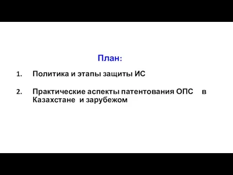 План: Политика и этапы защиты ИС Практические аспекты патентования ОПС в Казахстане и зарубежом