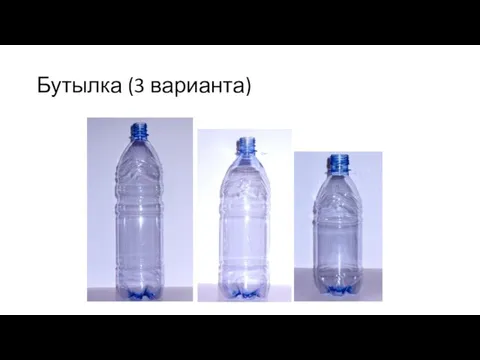 Бутылка (3 варианта)