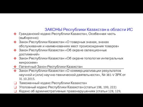 Гражданский кодекс Республики Казахстан, Особенная часть (выборочно) Закон Республики Казахстан