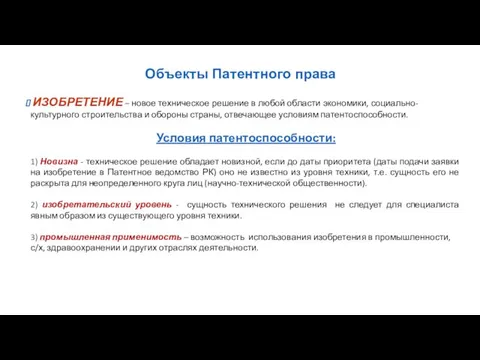 Объекты Патентного права ИЗОБРЕТЕНИЕ – новое техническое решение в любой