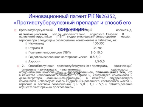 Инновационный патент РК №26352, «Противотуберкулезный препарат и способ его получения»