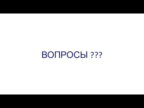 ВОПРОСЫ ???