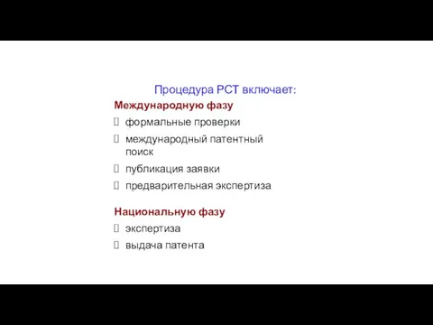 Процедура РСТ включает: Международную фазу формальные проверки международный патентный поиск