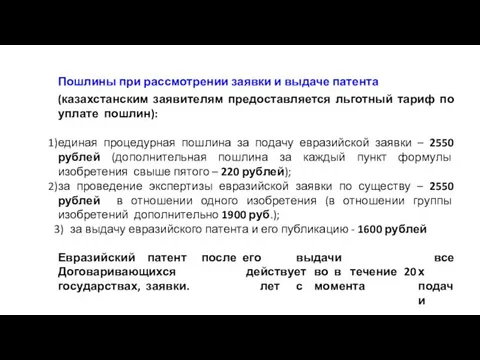 Пошлины при рассмотрении заявки и выдаче патента (казахстанским заявителям предоставляется