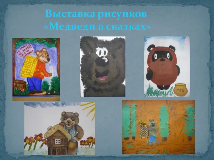 Выставка рисунков «Медведи в сказках»
