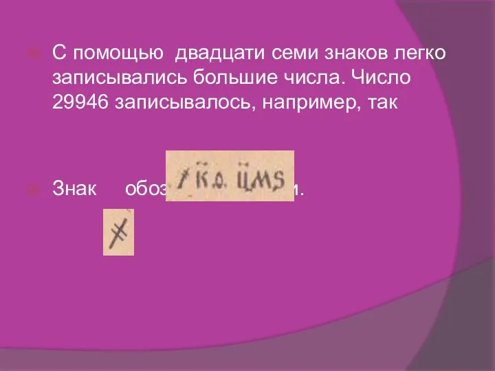 С помощью двадцати семи знаков легко записывались большие числа. Число