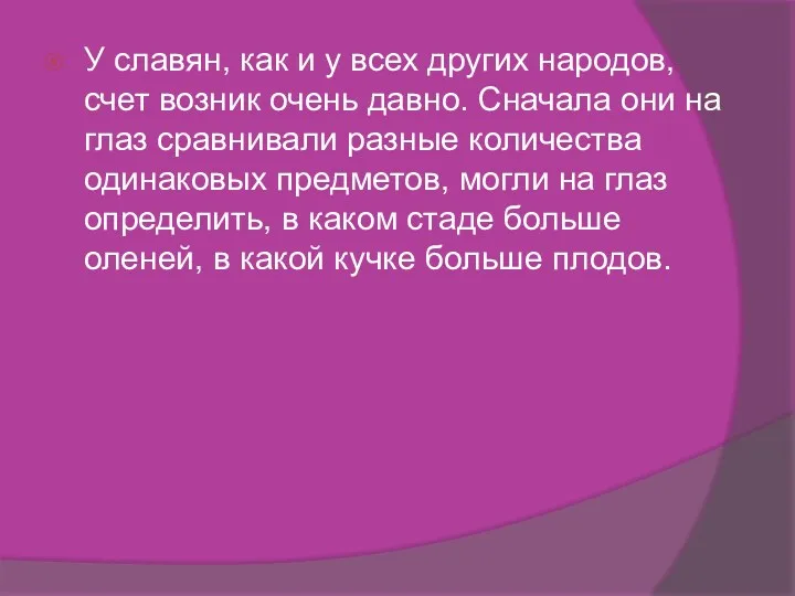 У славян, как и у всех других народов, счет возник