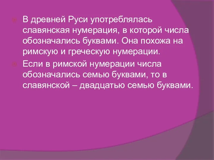 В древней Руси употреблялась славянская нумерация, в которой числа обозначались