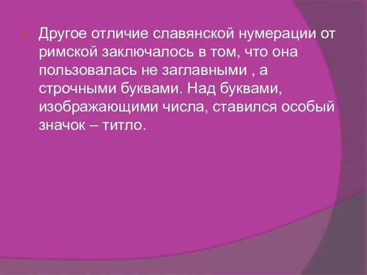 Другое отличие славянской нумерации от римской заключалось в том, что