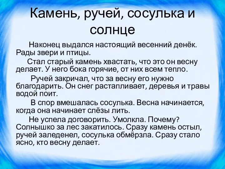 Камень, ручей, сосулька и солнце Наконец выдался настоящий весенний денёк.