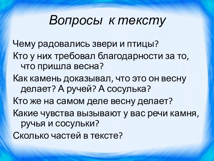 Вопросы к тексту Чему радовались звери и птицы? Кто у