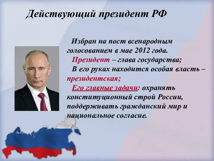 Действующий президент РФ Избран на пост всенародным голосованием в мае