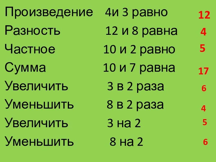 Произведение 4и 3 равно Разность 12 и 8 равна Частное