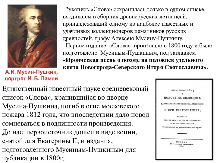 А.И. Мусин-Пушкин, портрет Й.-Б. Лампи Рукопись «Слова» сохранилась только в