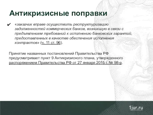 «заказчик вправе осуществить реструктуризацию задолженностей коммерческих банков, возникшую в связи