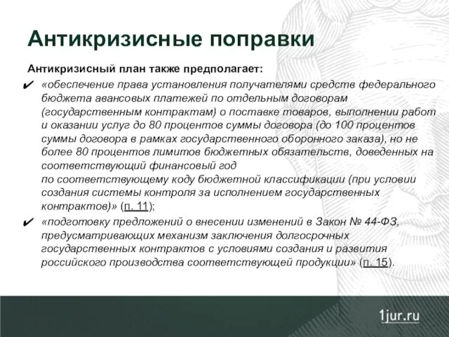 Антикризисный план также предполагает: «обеспечение права установления получателями средств федерального