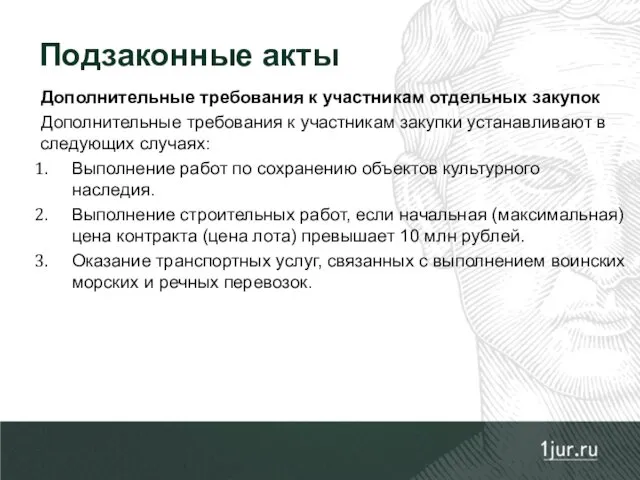 Дополнительные требования к участникам отдельных закупок Дополнительные требования к участникам