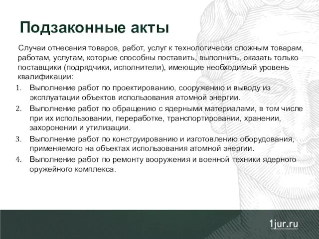 Случаи отнесения товаров, работ, услуг к технологически сложным товарам, работам,