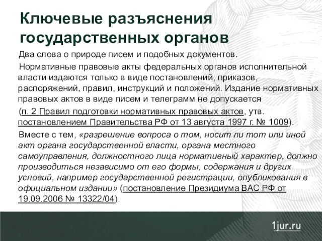 Два слова о природе писем и подобных документов. Нормативные правовые