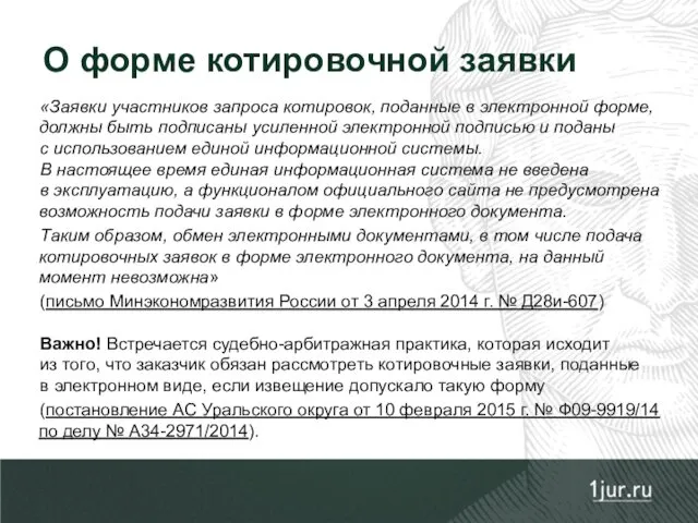 «Заявки участников запроса котировок, поданные в электронной форме, должны быть